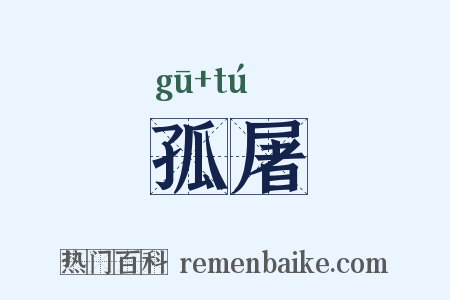 孤屠是什么意思的图片